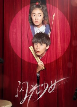 闪光少女(TV)